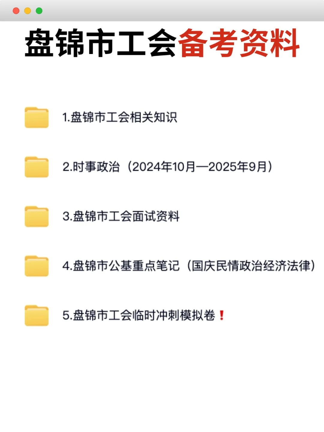 原来盘锦市工会工作者招聘不是太难啊🔥