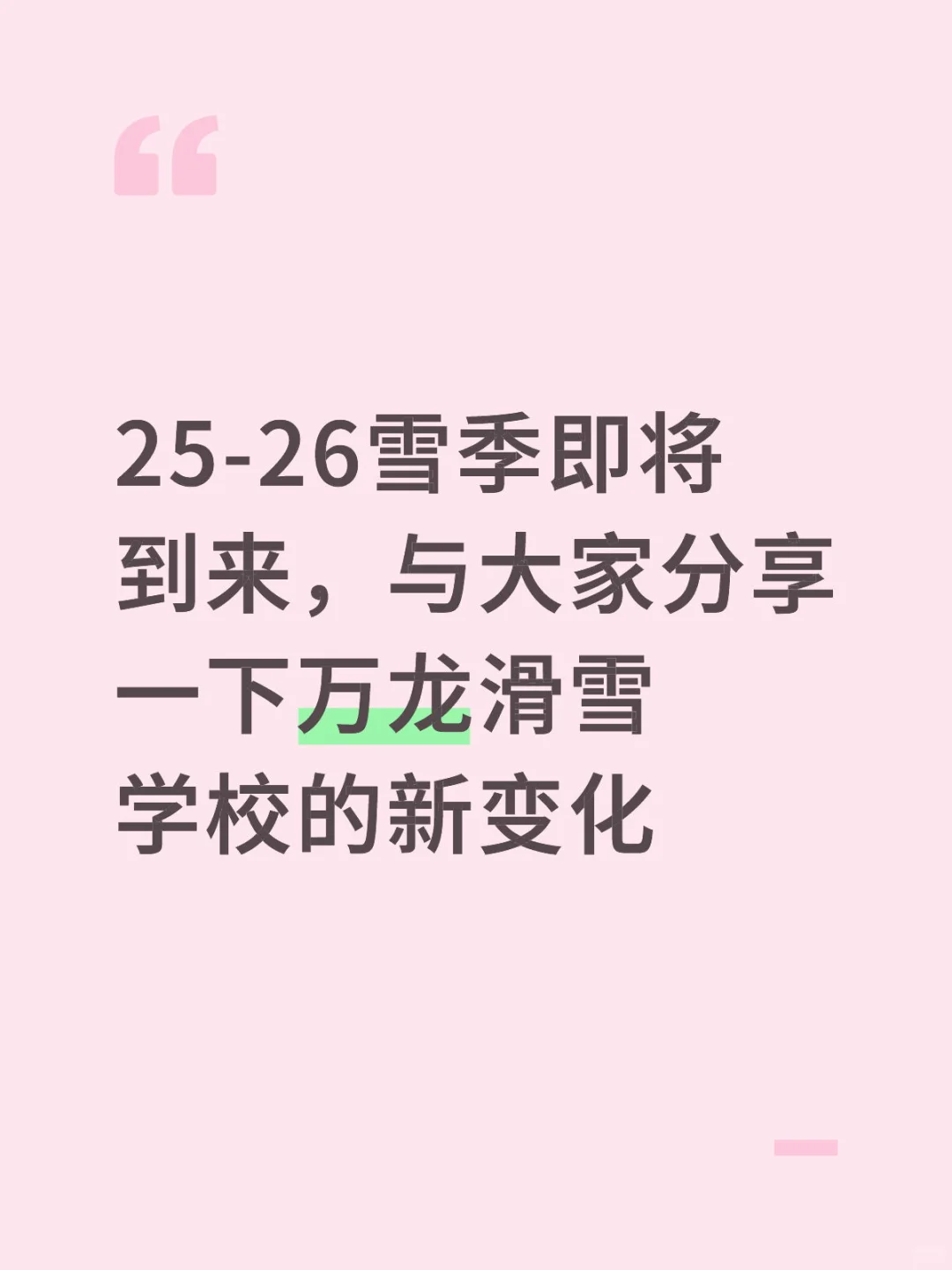 万龙滑雪学校新变化-1 教练天团整装待发