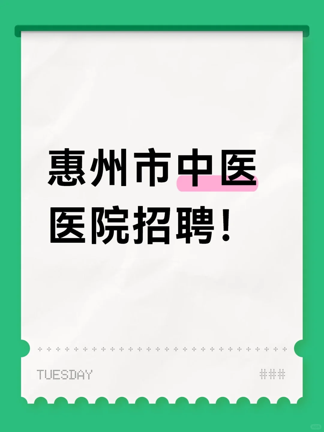惠州市中医医院招聘！