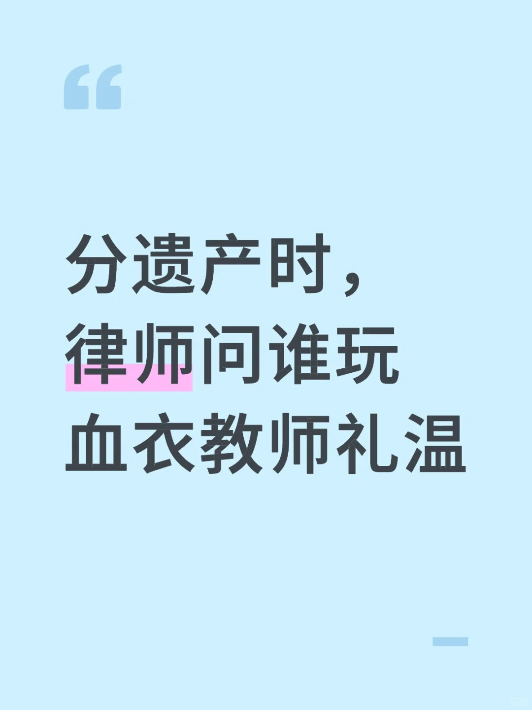 分遗产时，律师问谁玩血衣教师礼温