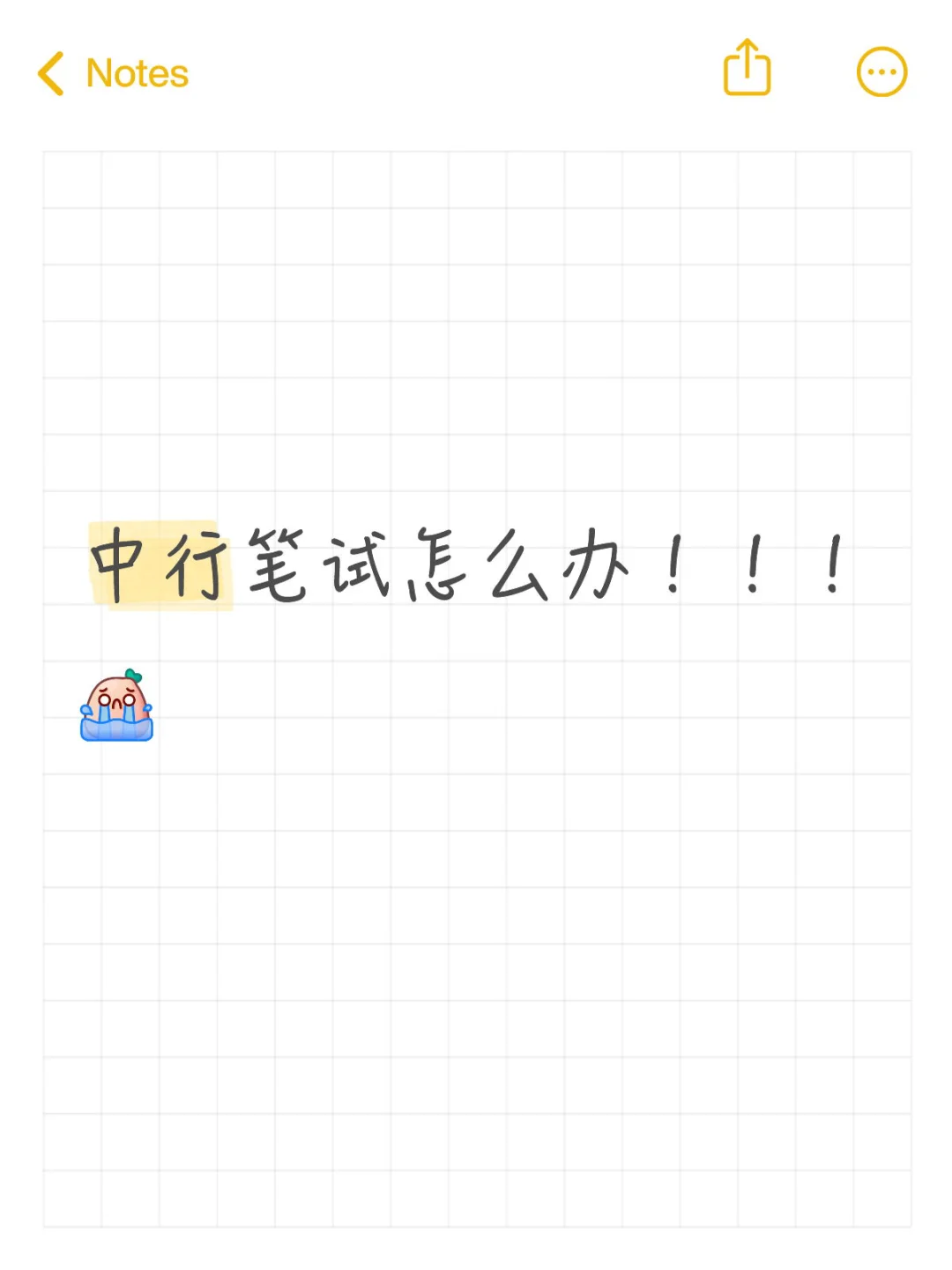中行！