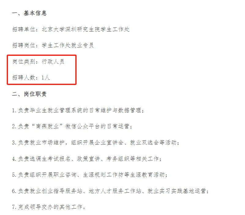 北京大学深圳研究生院学生工作处招聘公告