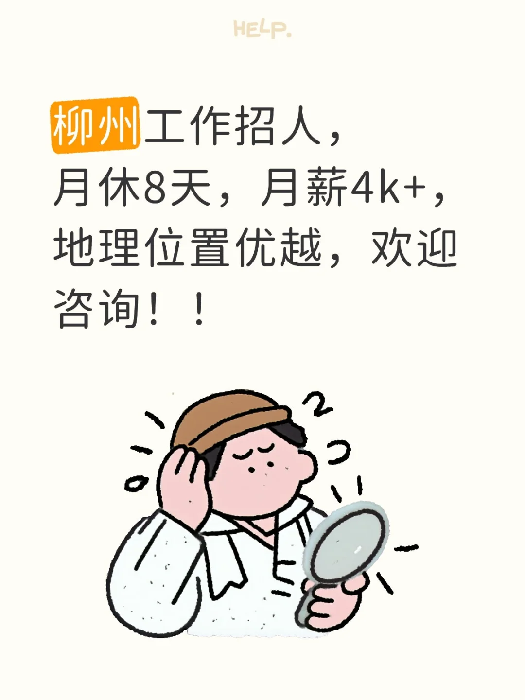 柳州工作招聘，需大专以上学历