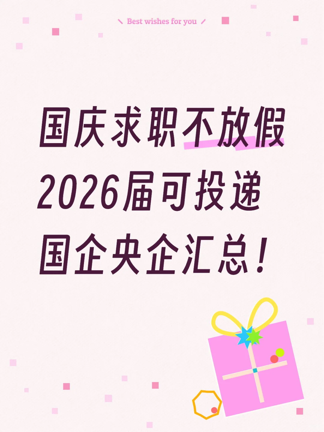 来国聘 投国企央企！