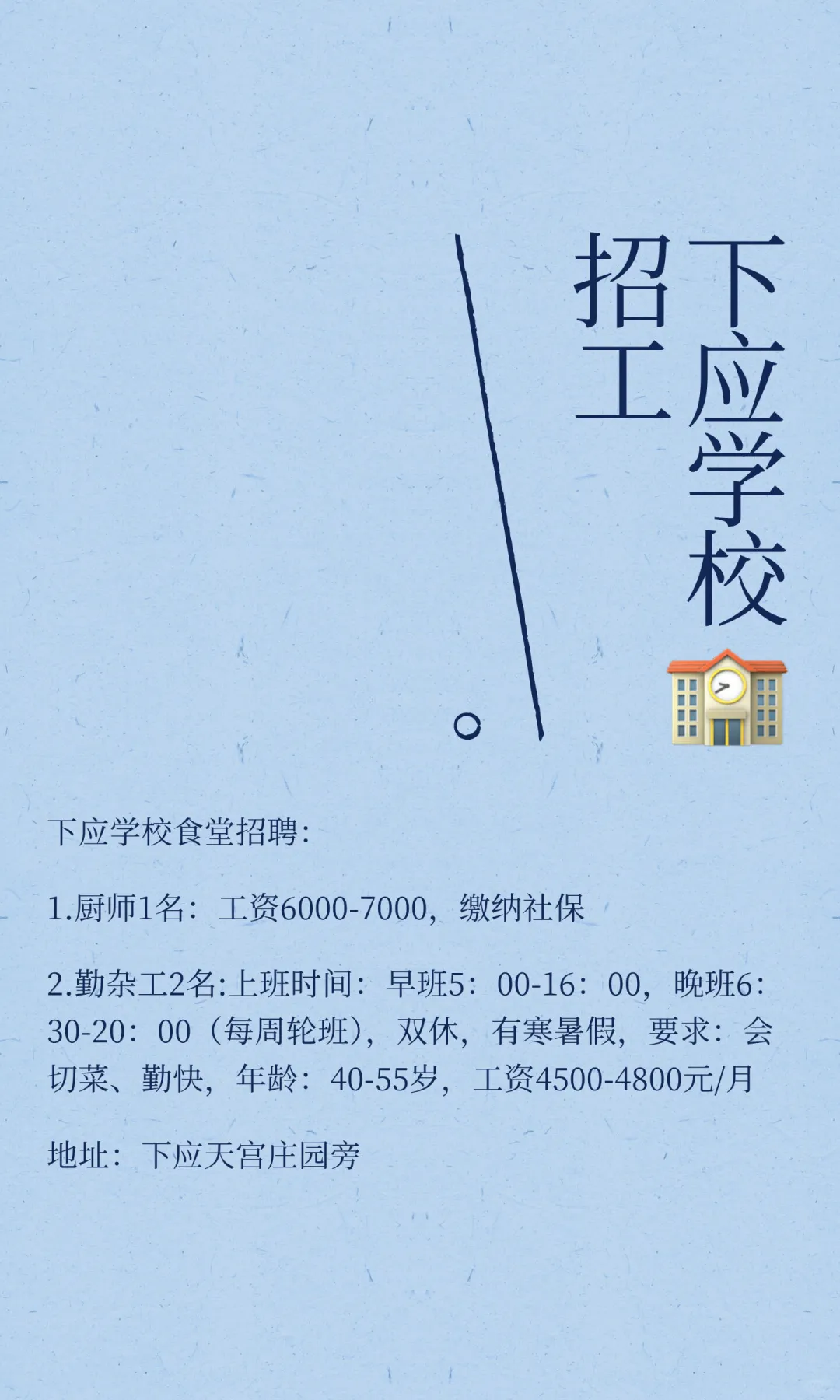 下应学校🏫招工