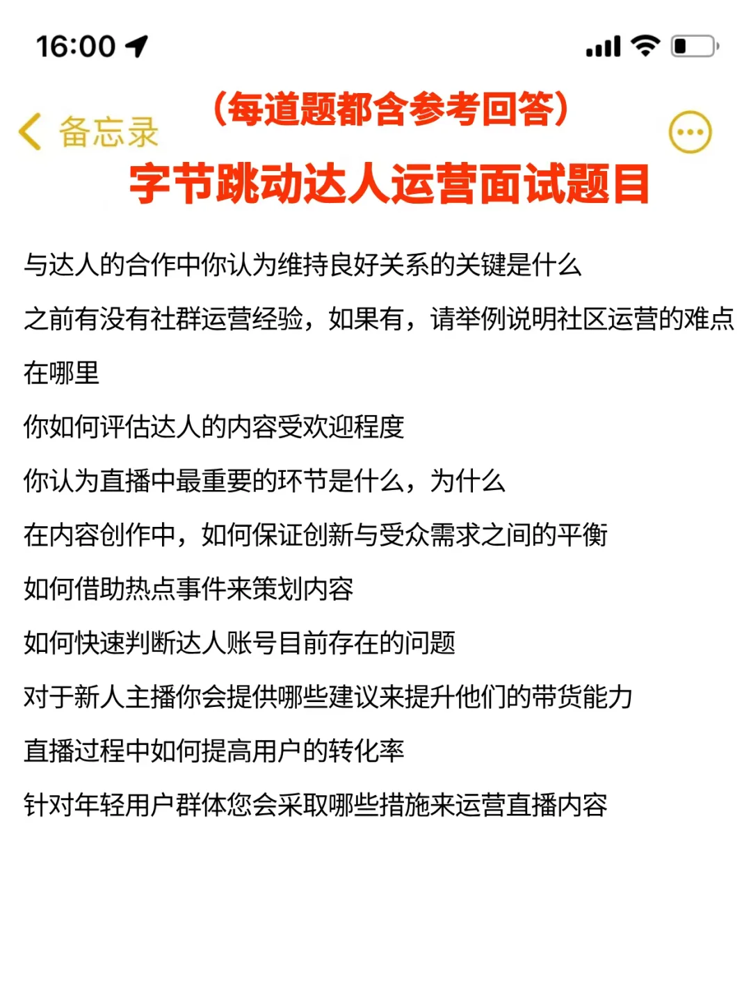 提醒一下字节达人运营面试，自己不会准备的