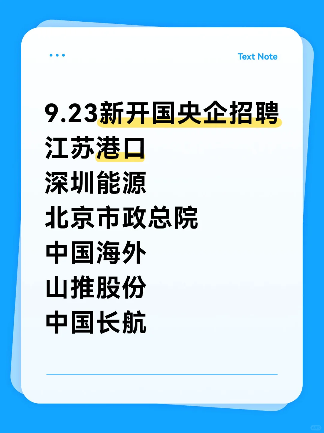 9.23新开国央企招聘信息|第28期