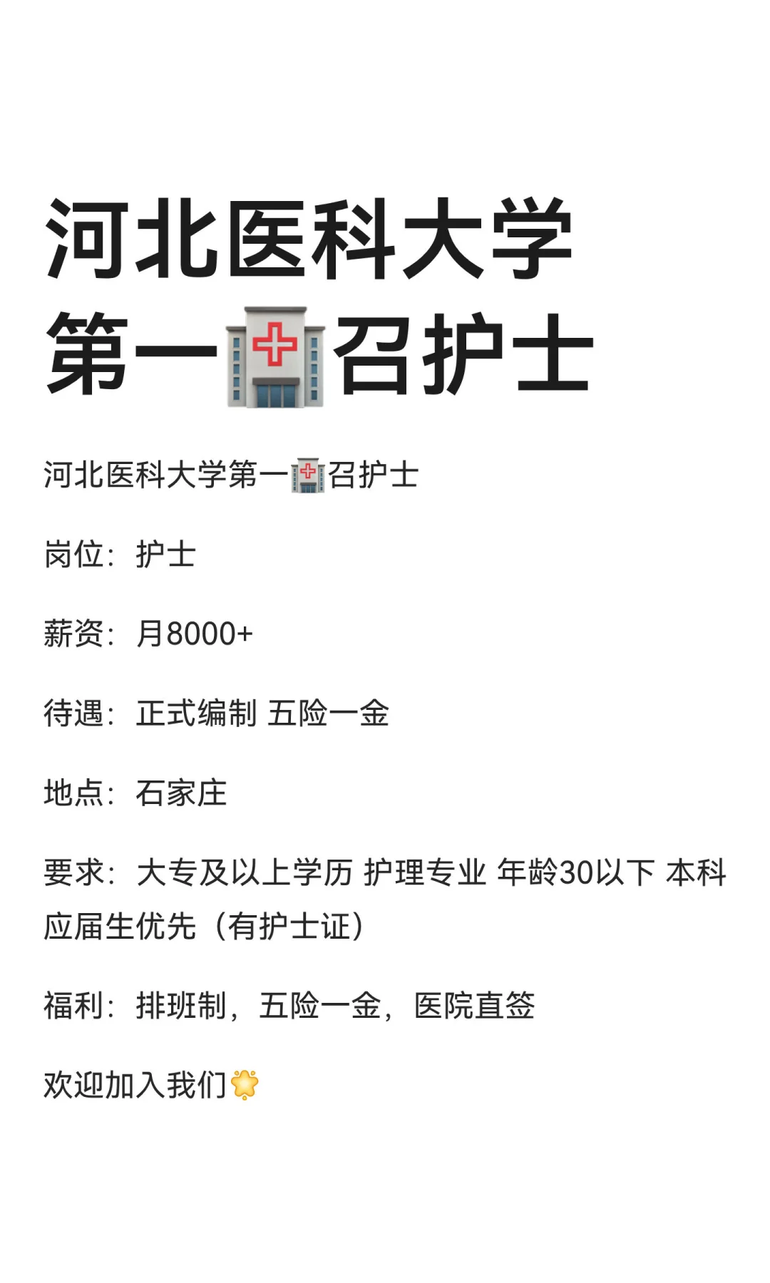 河北石家庄医科大学第一🏥召护士