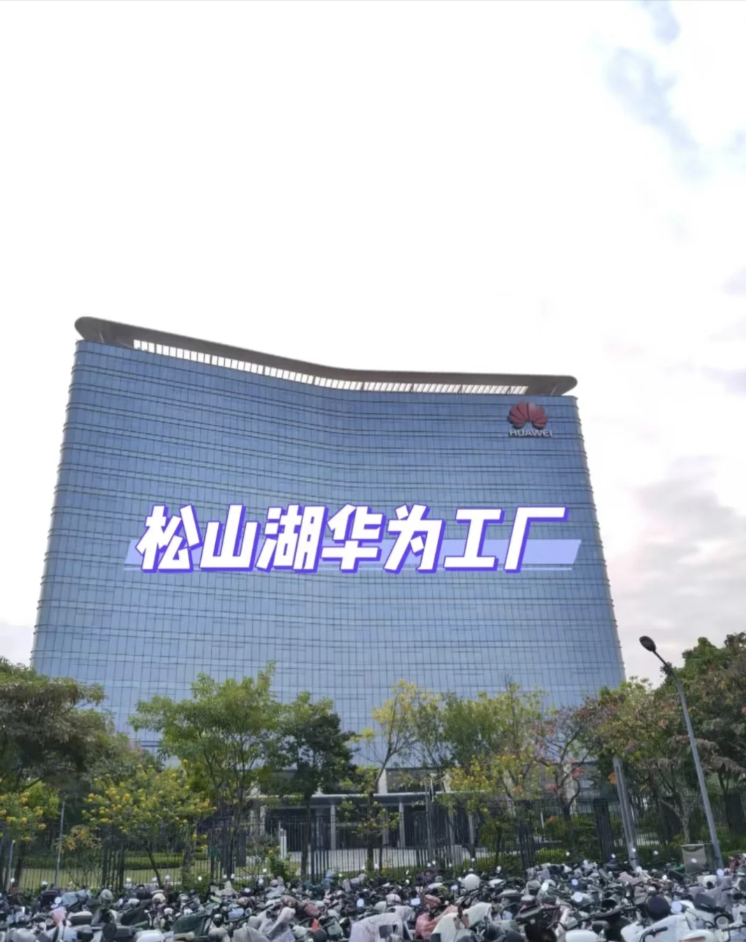 📍华为大厂直招｜松山湖&观澜双厂区