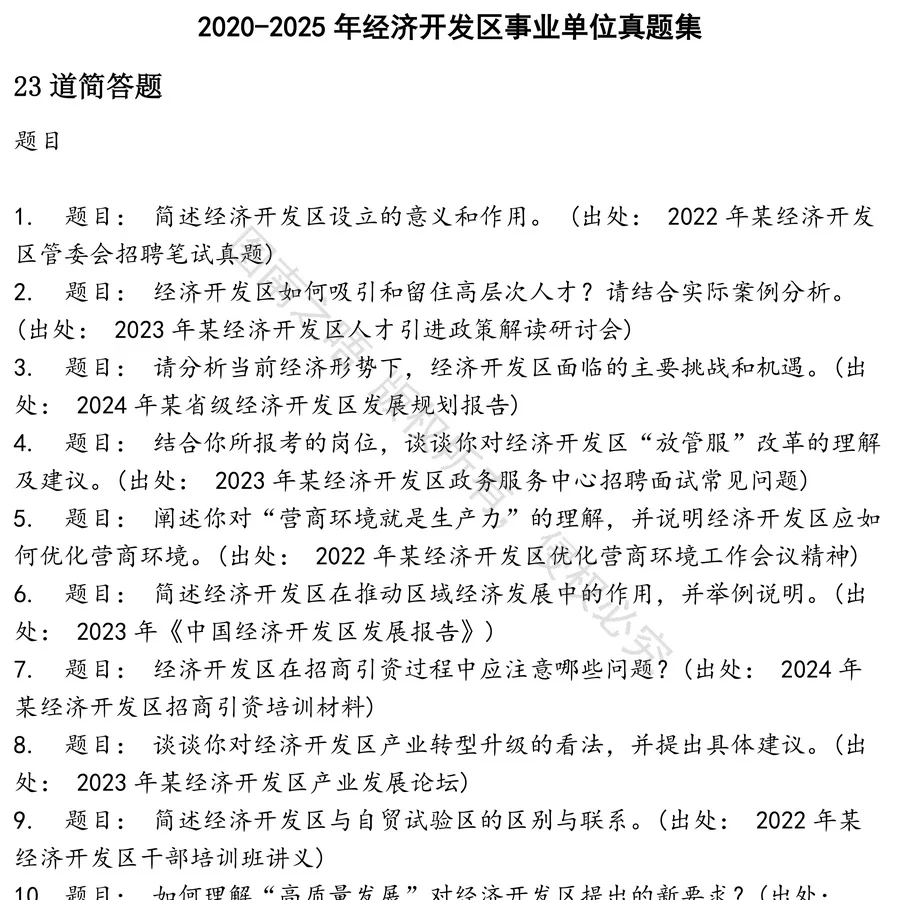 经济开发区事业单位招聘考试资料真题笔试面试