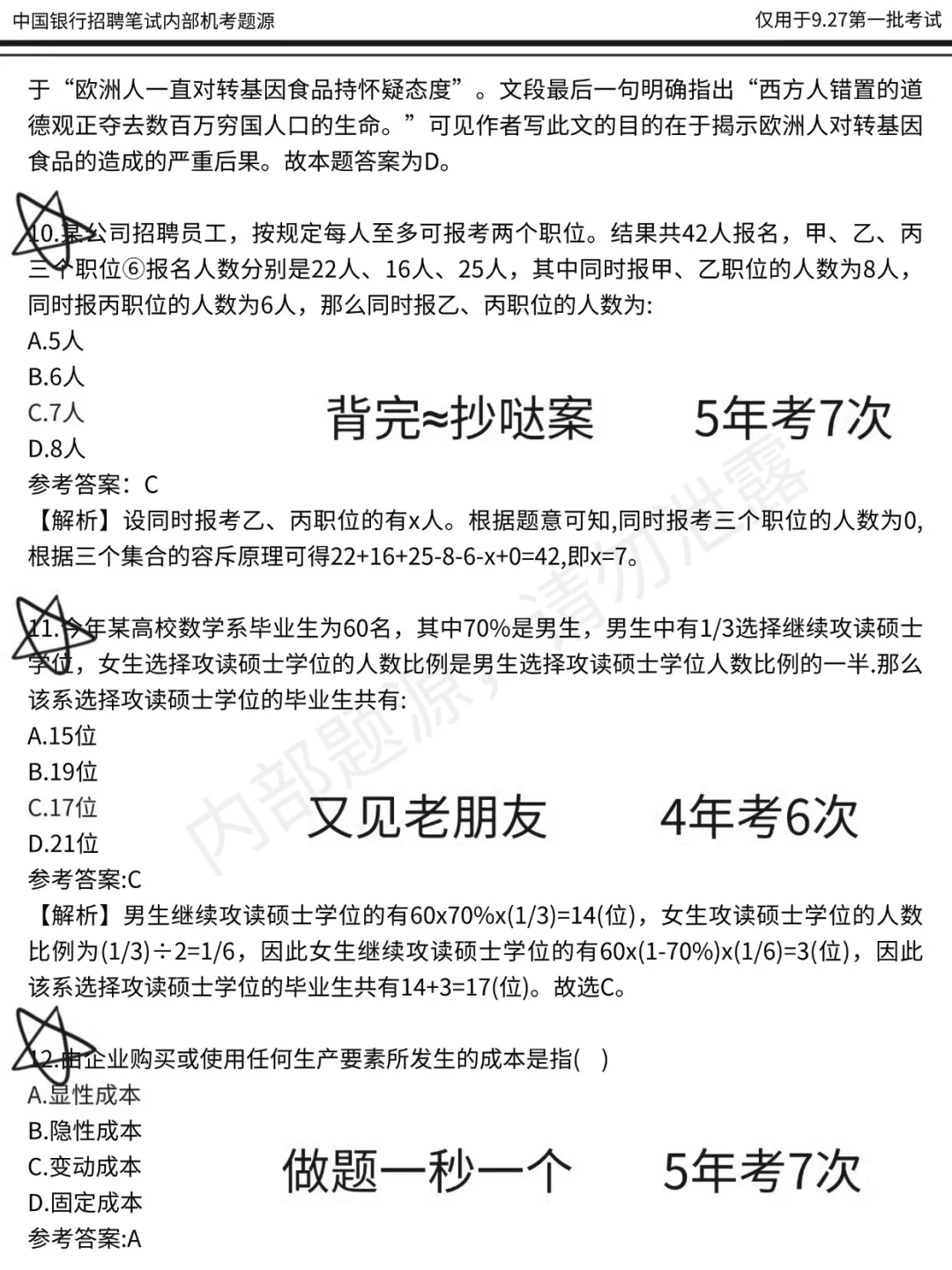 给9.27参加中国银行秋招笔试的一份考前小抄