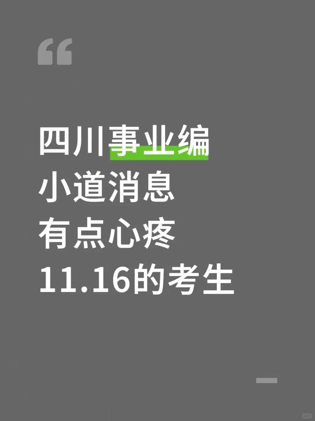 四川事业编小道消息，有点心疼11.16的考生
