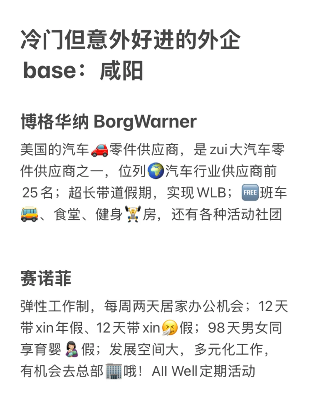冷门但意外好进的外企base：咸阳