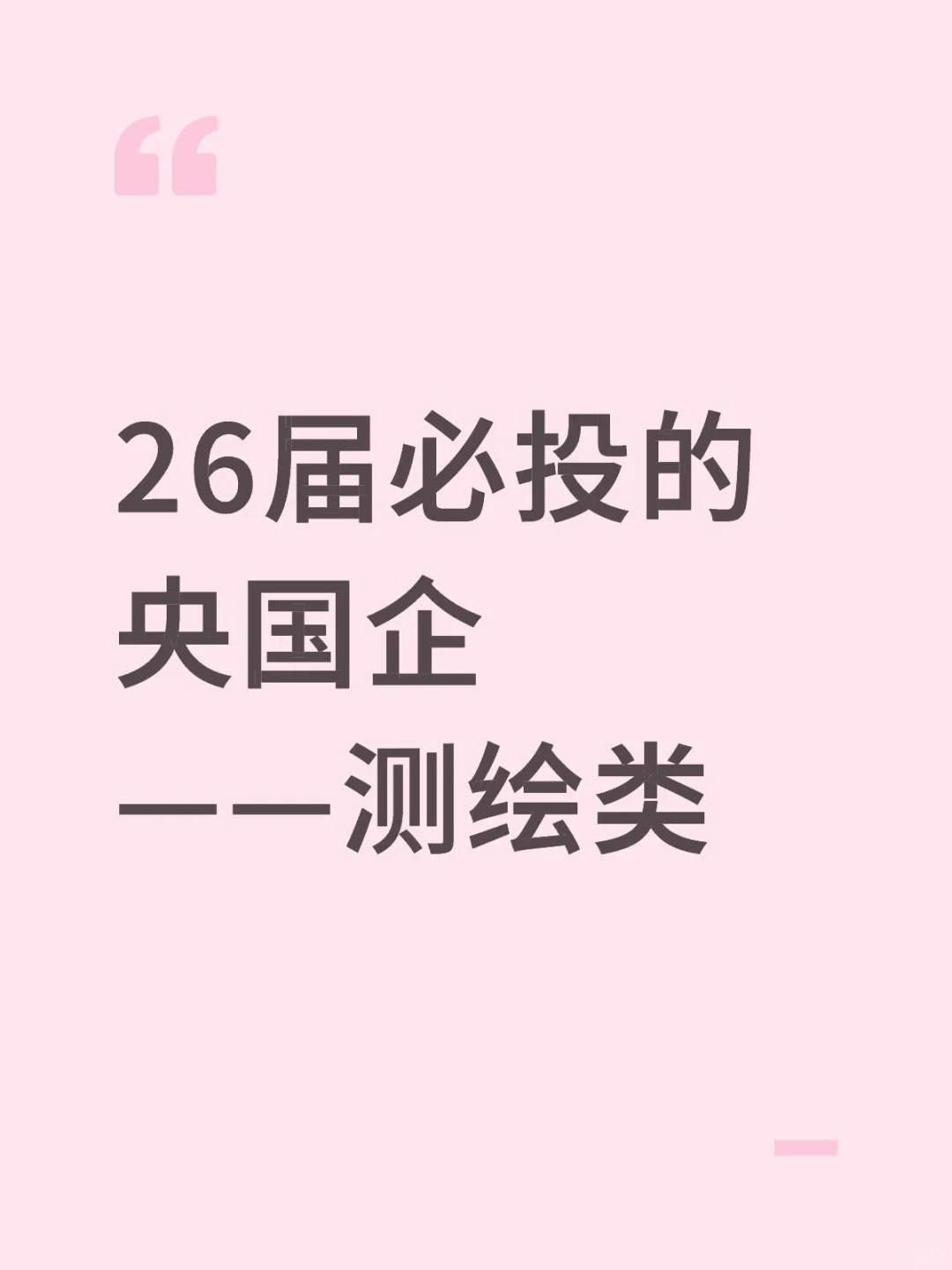 26届！必须去的央国企（测绘类）