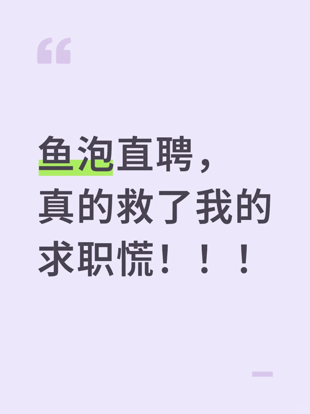 鱼泡直聘真的救了我的求职荒