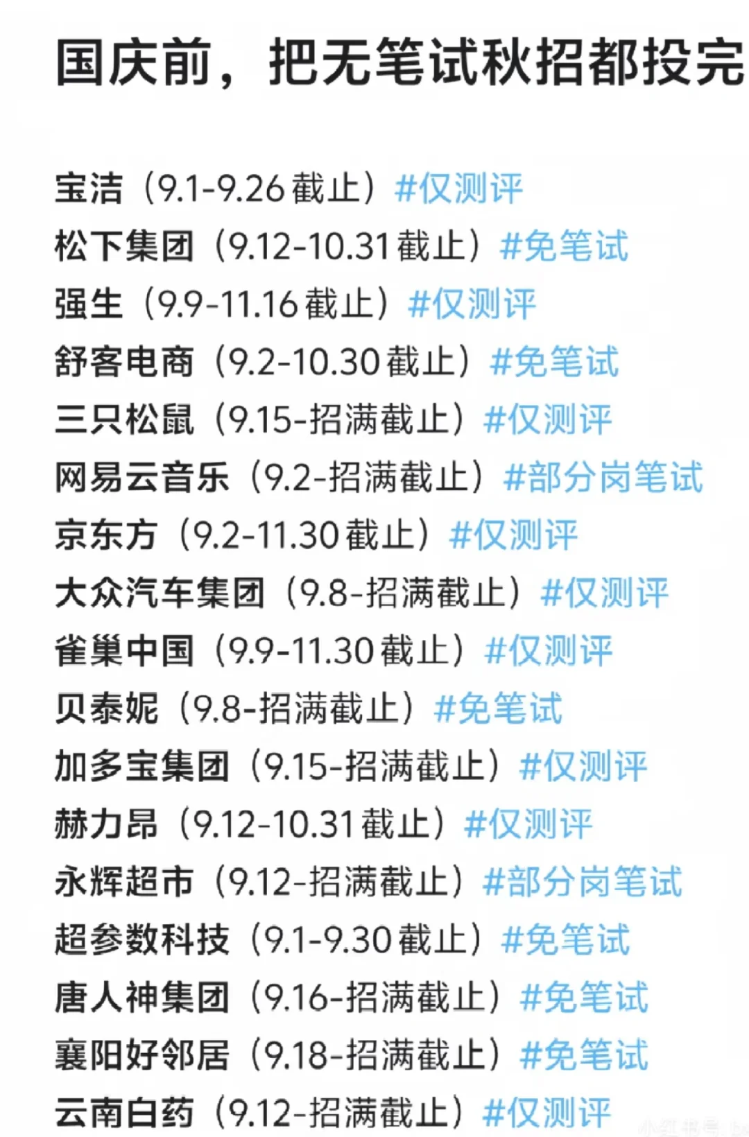 国庆节前把这些免笔试的秋招都投完