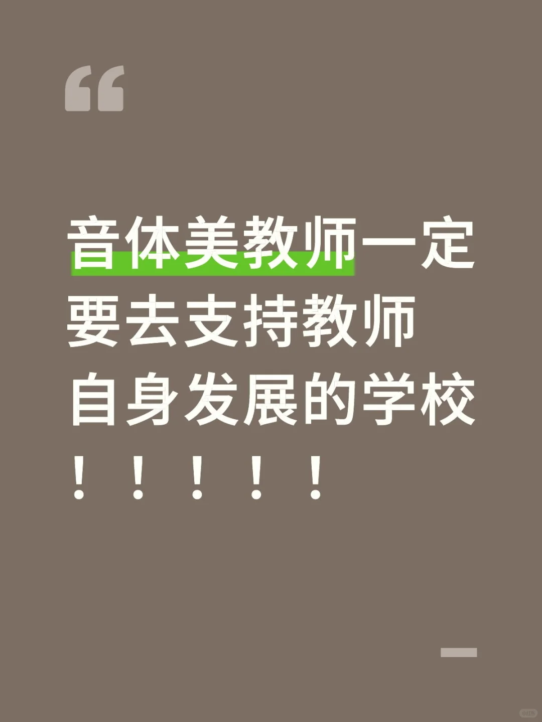 音体美教师一定要去支持教师自身发展的学校