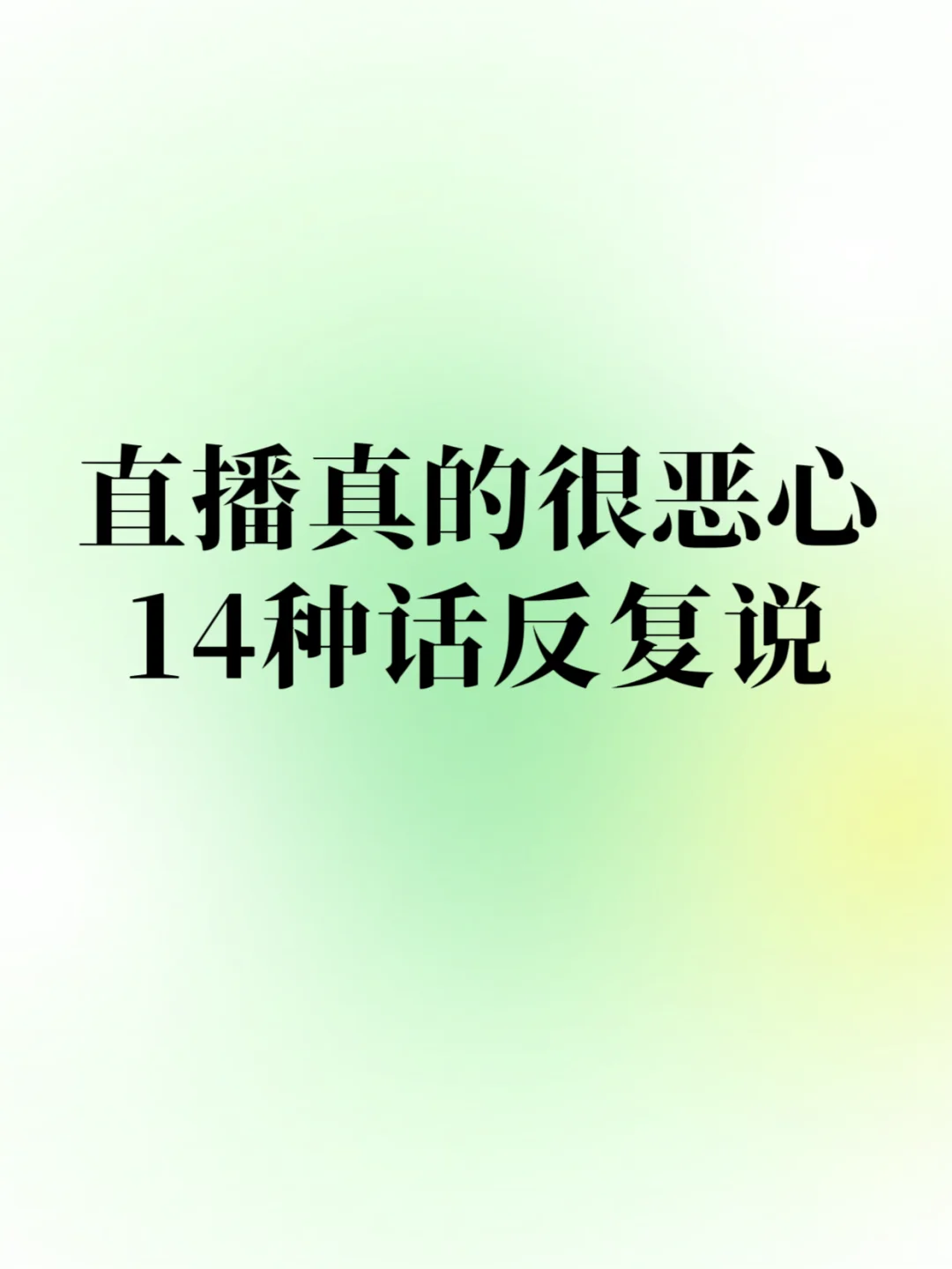 别死背话术了，顶级主播用框架啥都能播❗️❗️