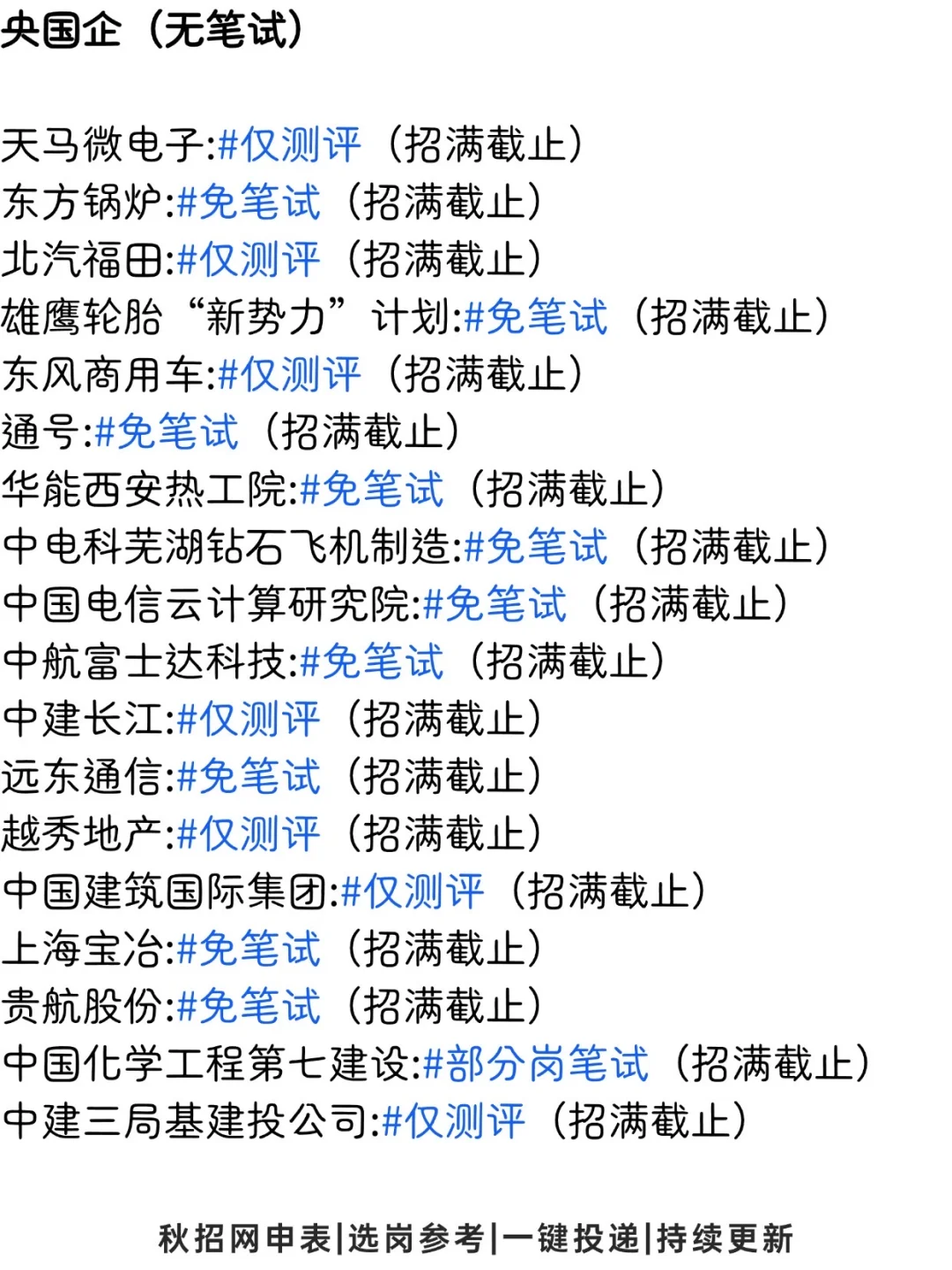 呼～终于投完所有免笔试的岗位啦！👀