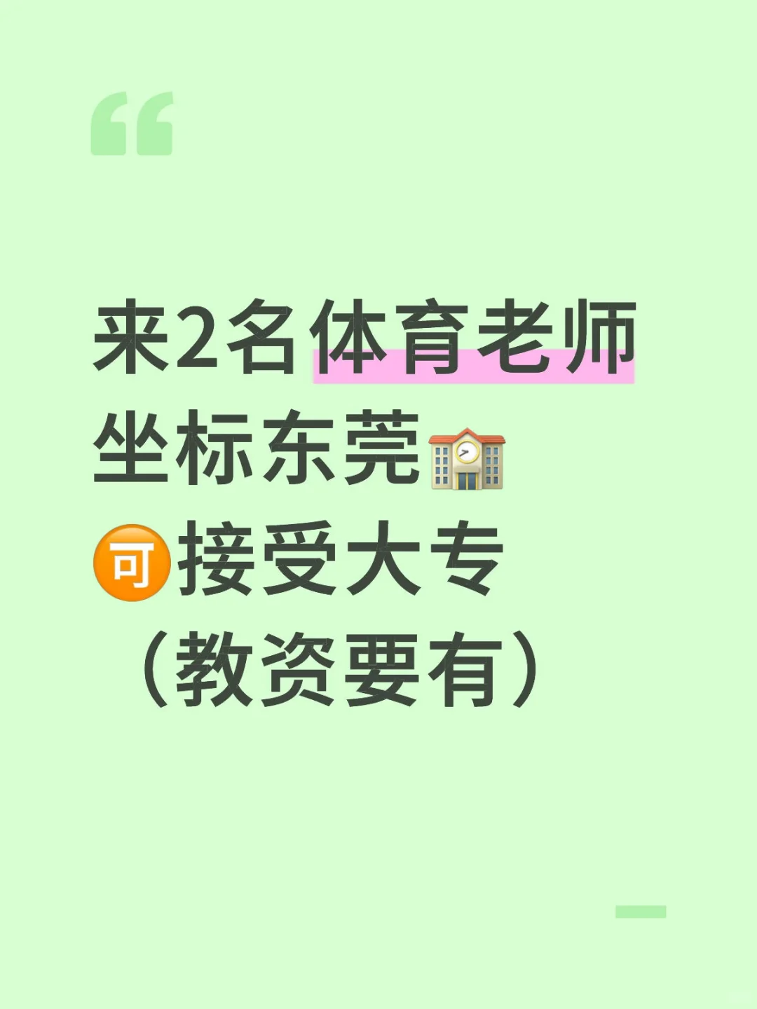 体育老师来两名 要有教资 🉑接受大专