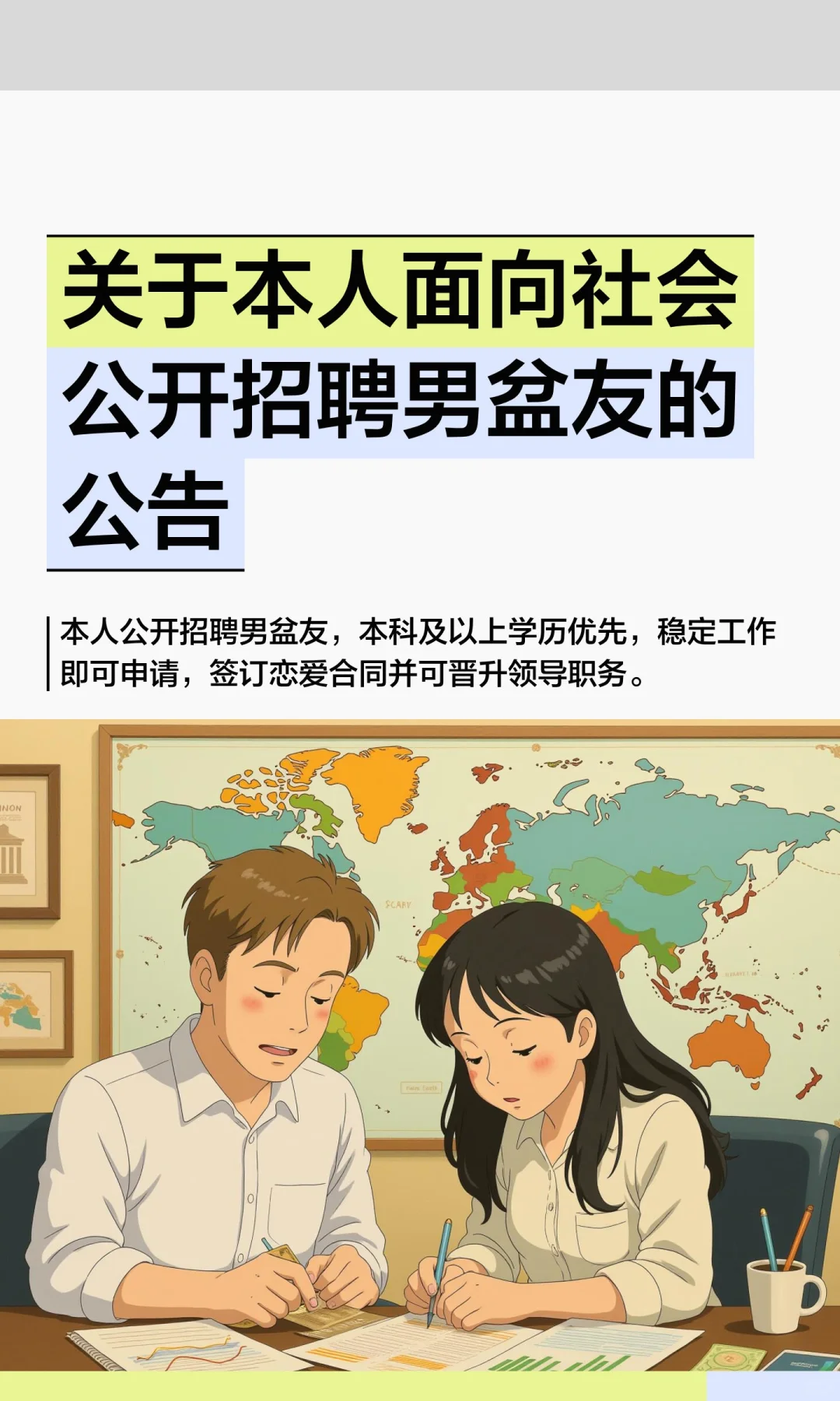 关于本人面向社会公开招聘男盆友的公告