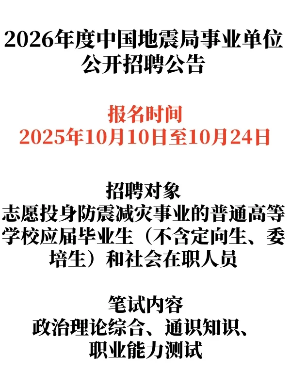 2026年度中国地震局事业单位公开招聘公告