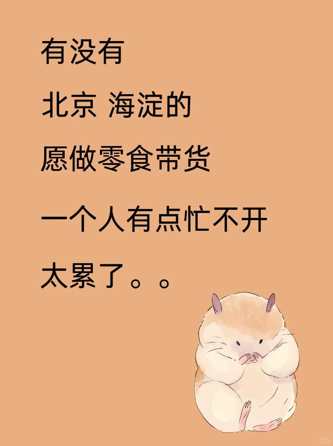 蜜个搭子 樶好在海淀，不再耶可以