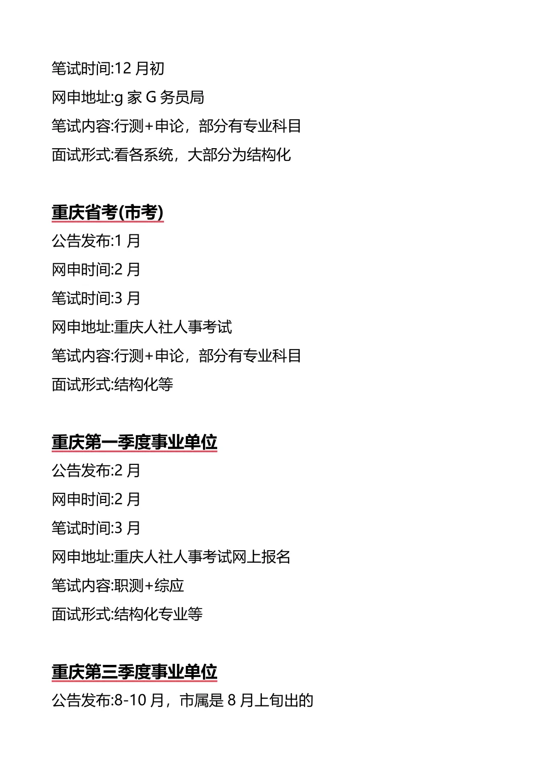 接下来重庆进入体制内的机会