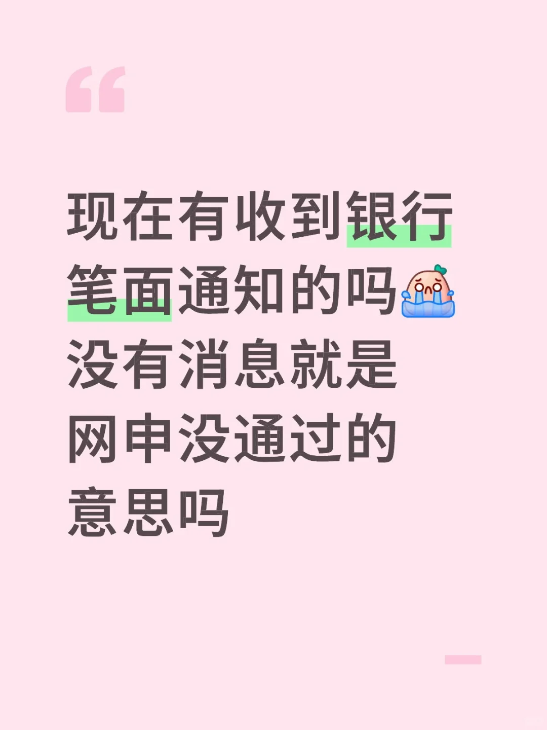 现在有收到银行笔面通知的吗没有消息