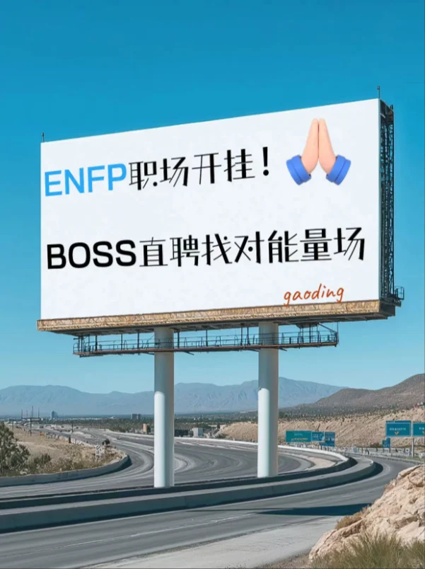 ENFP选对职业赛道=开挂！-Boss直聘找工作版