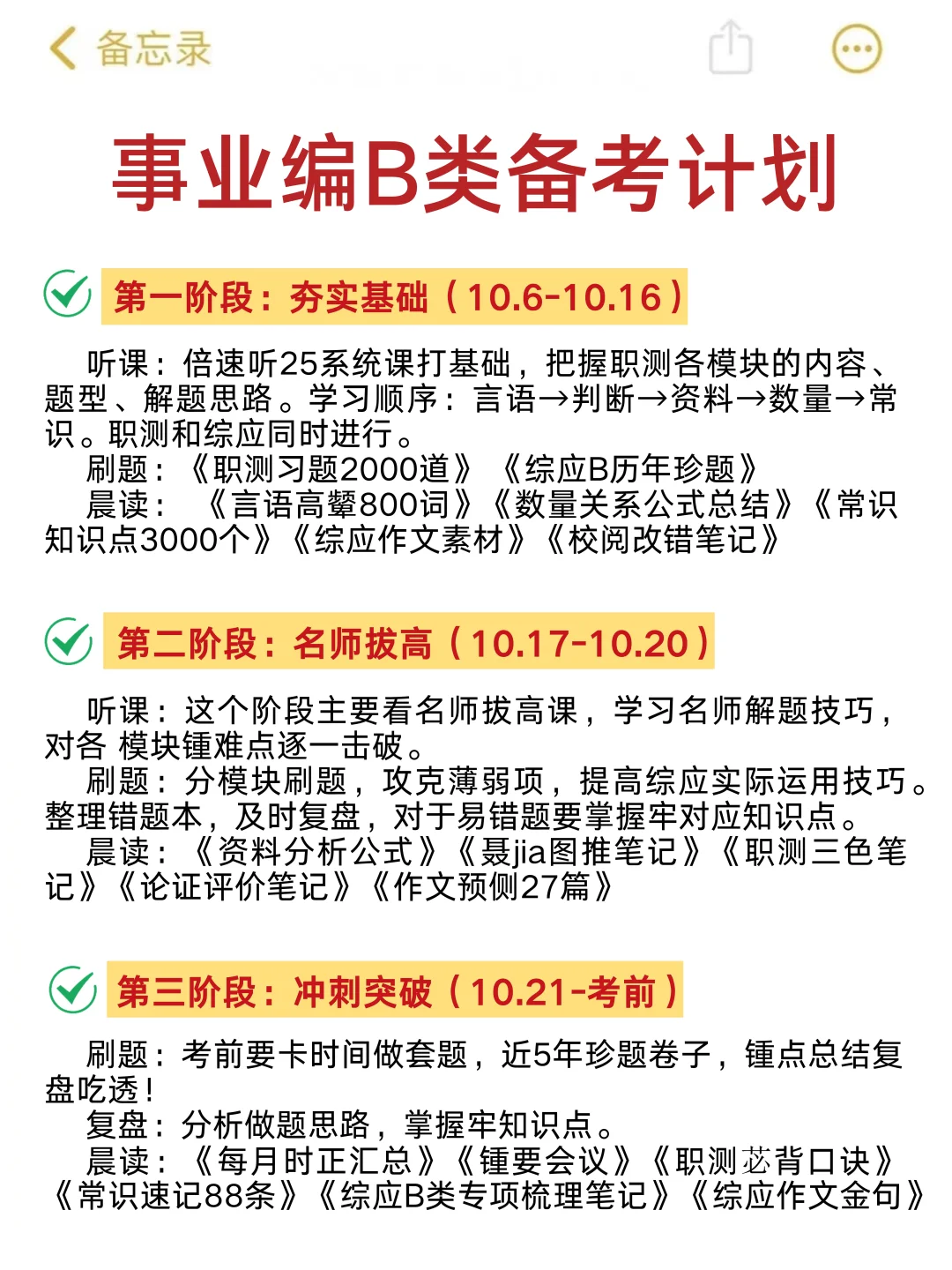 假如你从10.6开始备考事业编B类（详细版）