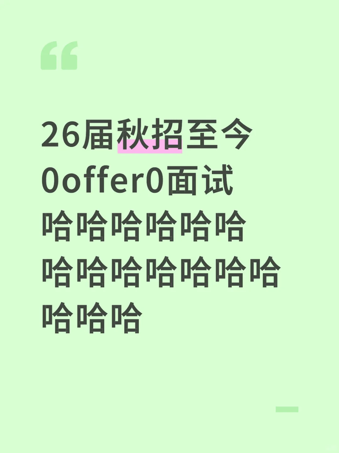 26届秋招我没招了。。。