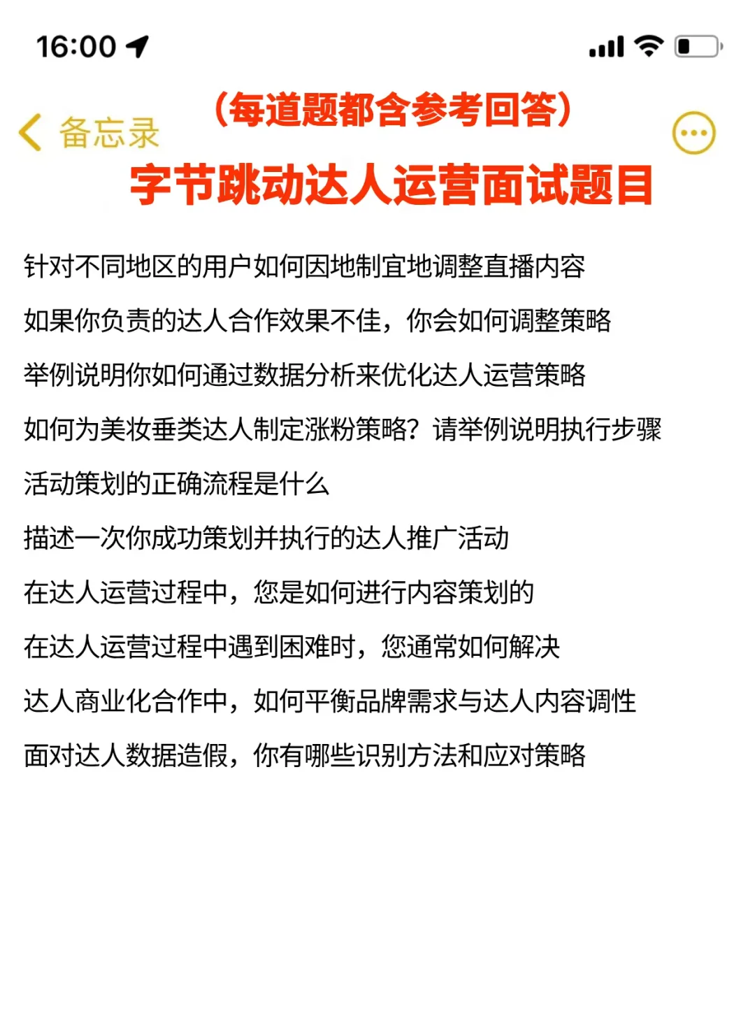 提醒一下字节达人运营面试，自己不会准备的
