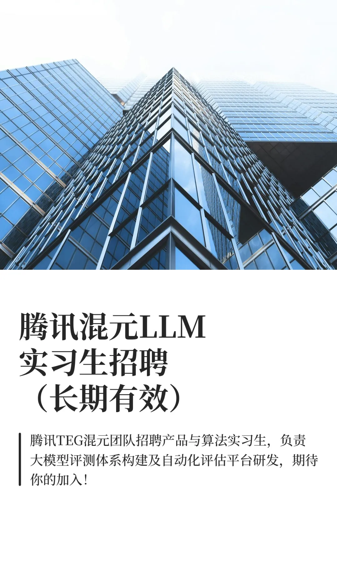 腾讯混元LLM实习生招聘（长期有效）