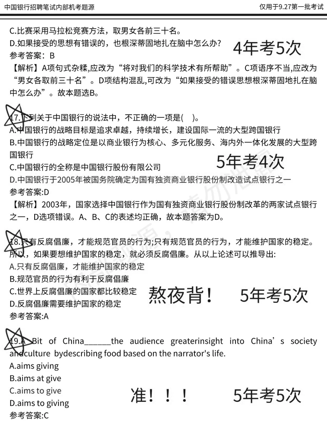 给9.27参加中国银行秋招笔试的一份考前小抄