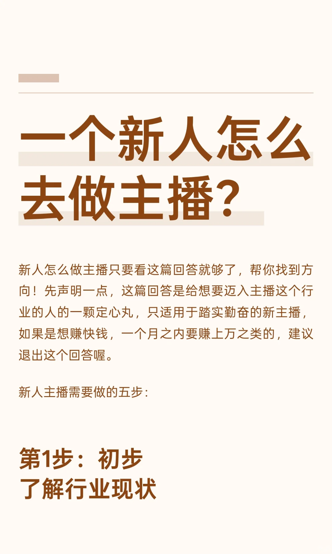 一个新人怎么去做主播？