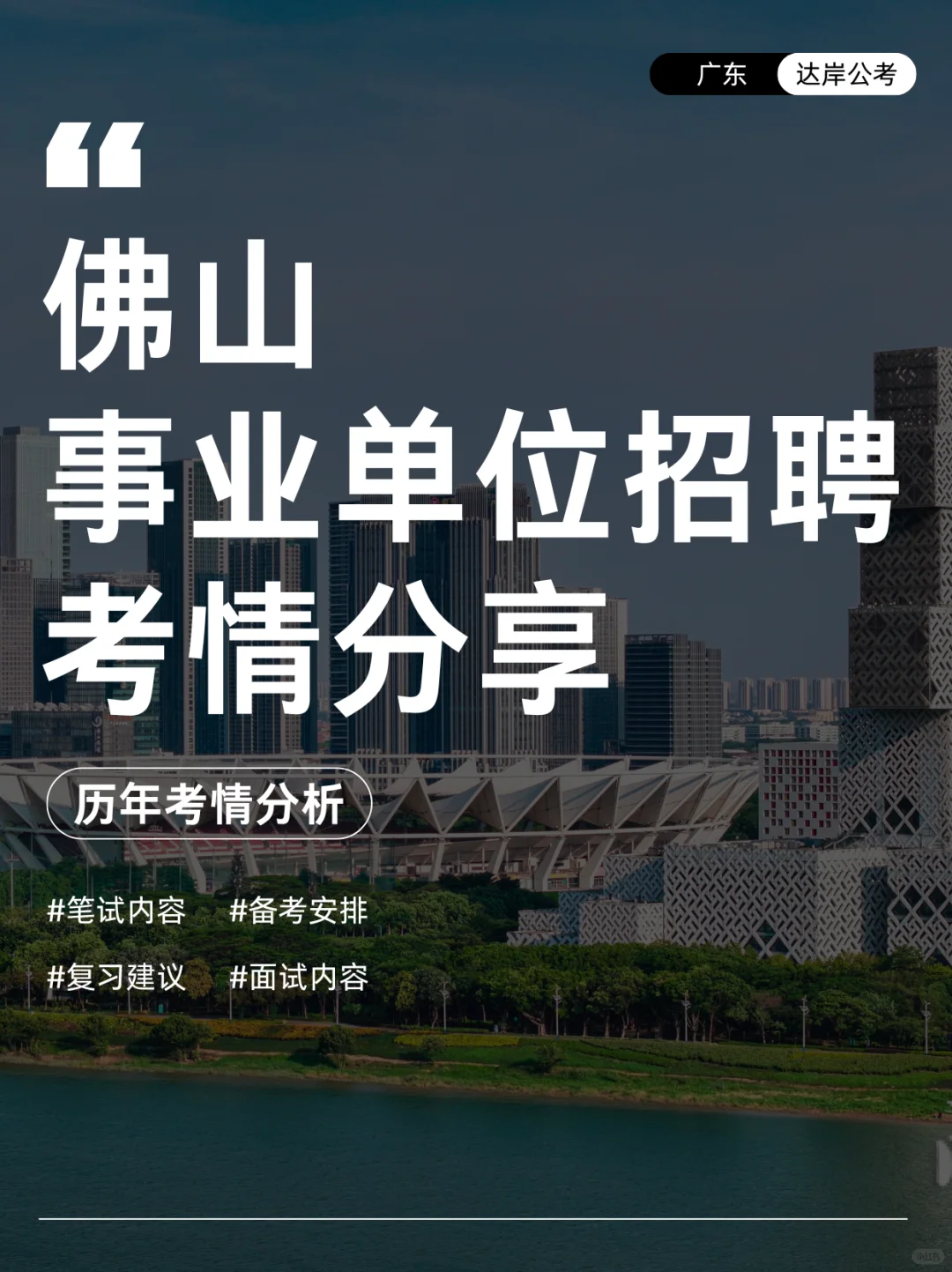佛山事业单位招聘考试内容