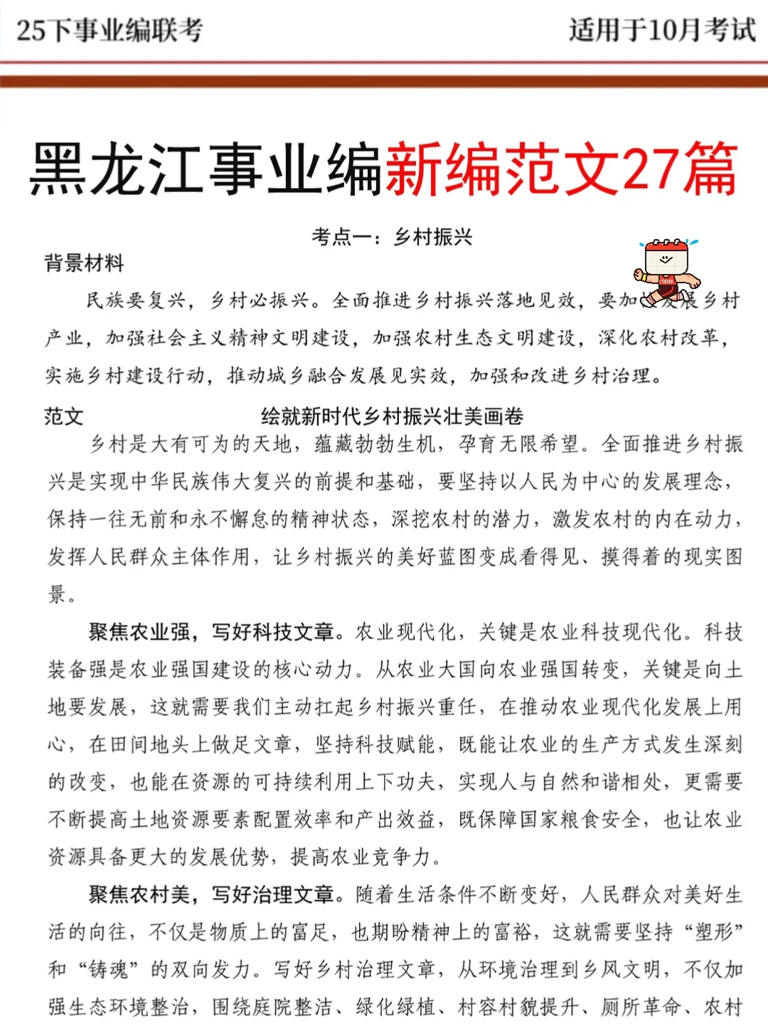 10.25黑龙江事业编时政题曝光就考30题，背吧