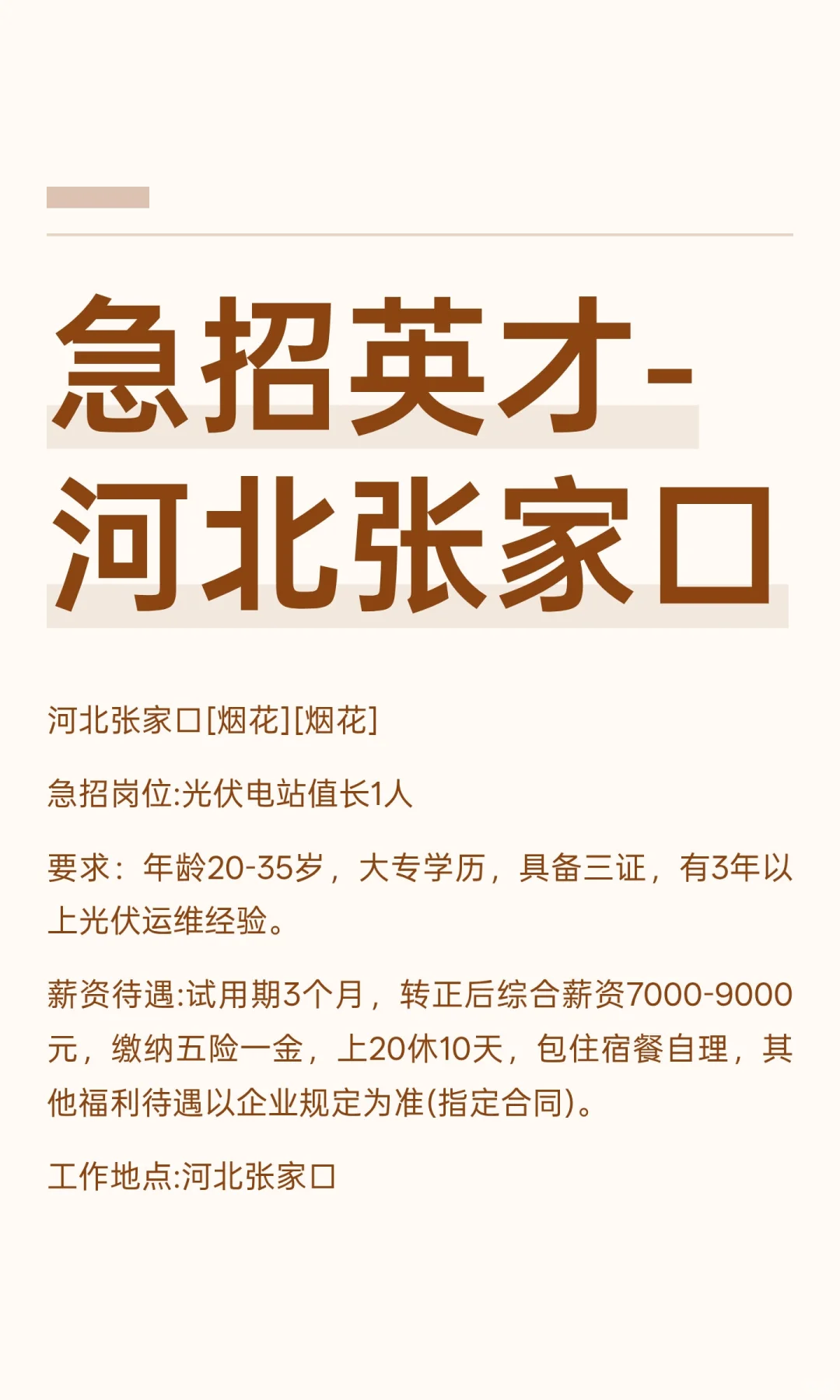 急招英才-河北张家口