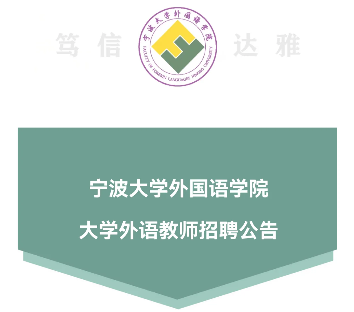 高校招聘｜宁波大学外院大外教师招聘公告