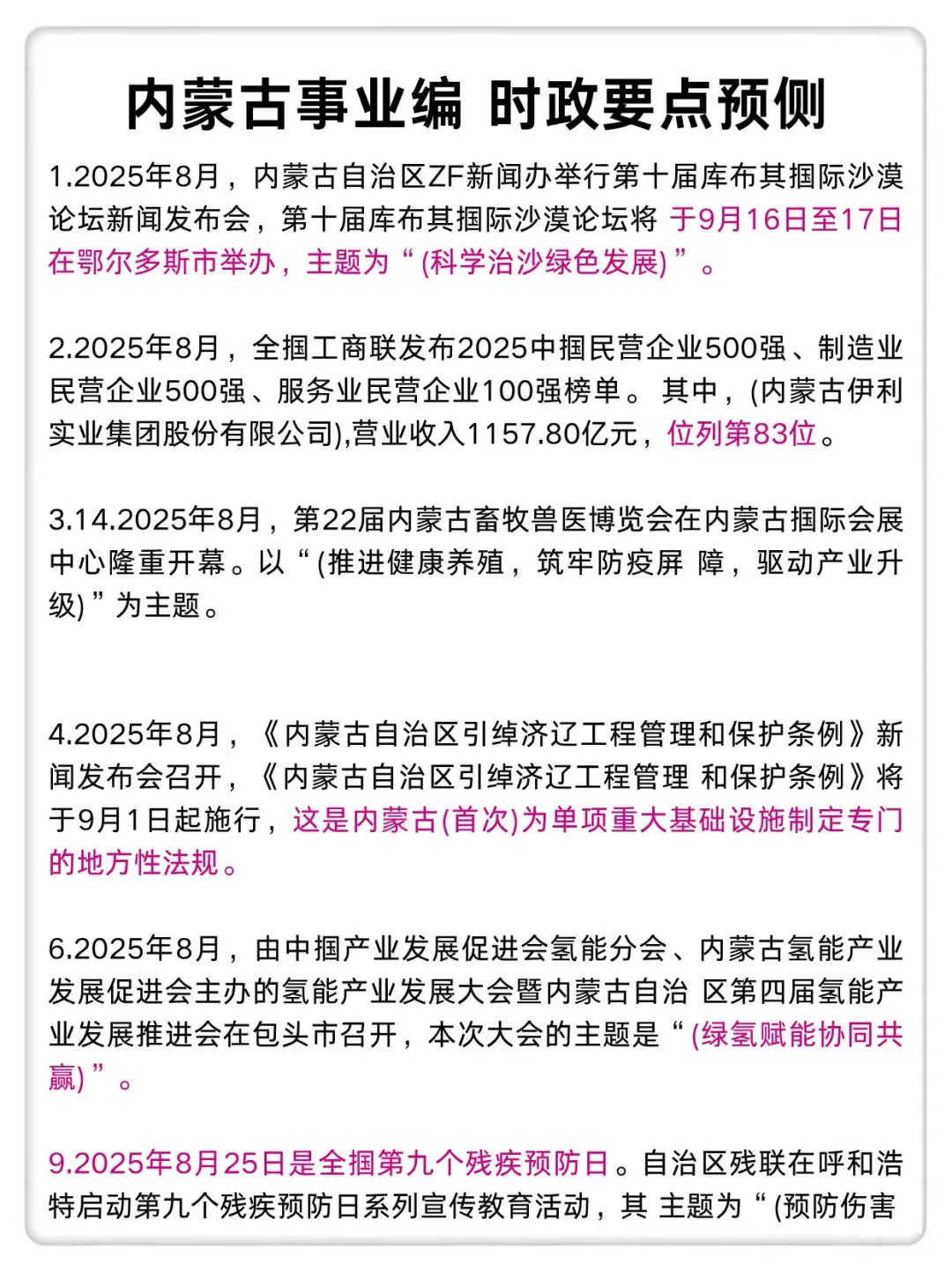 10.25内蒙古事业编时政范围已出，快背稳了