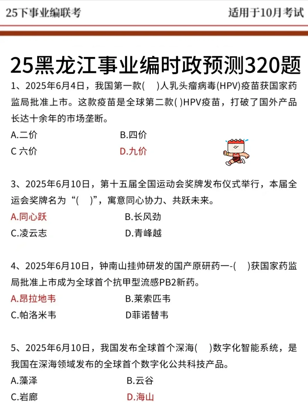 10.25黑龙江事业编时政题曝光就考30题，背吧