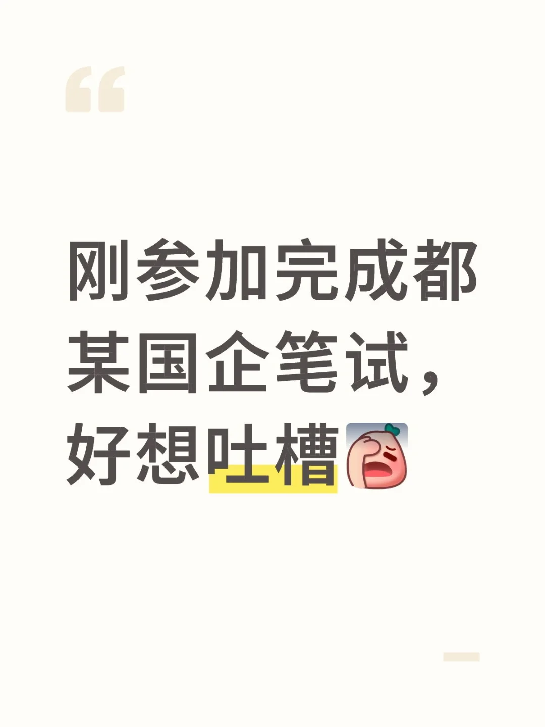 刚参加完成都某国企笔试,好想吐槽