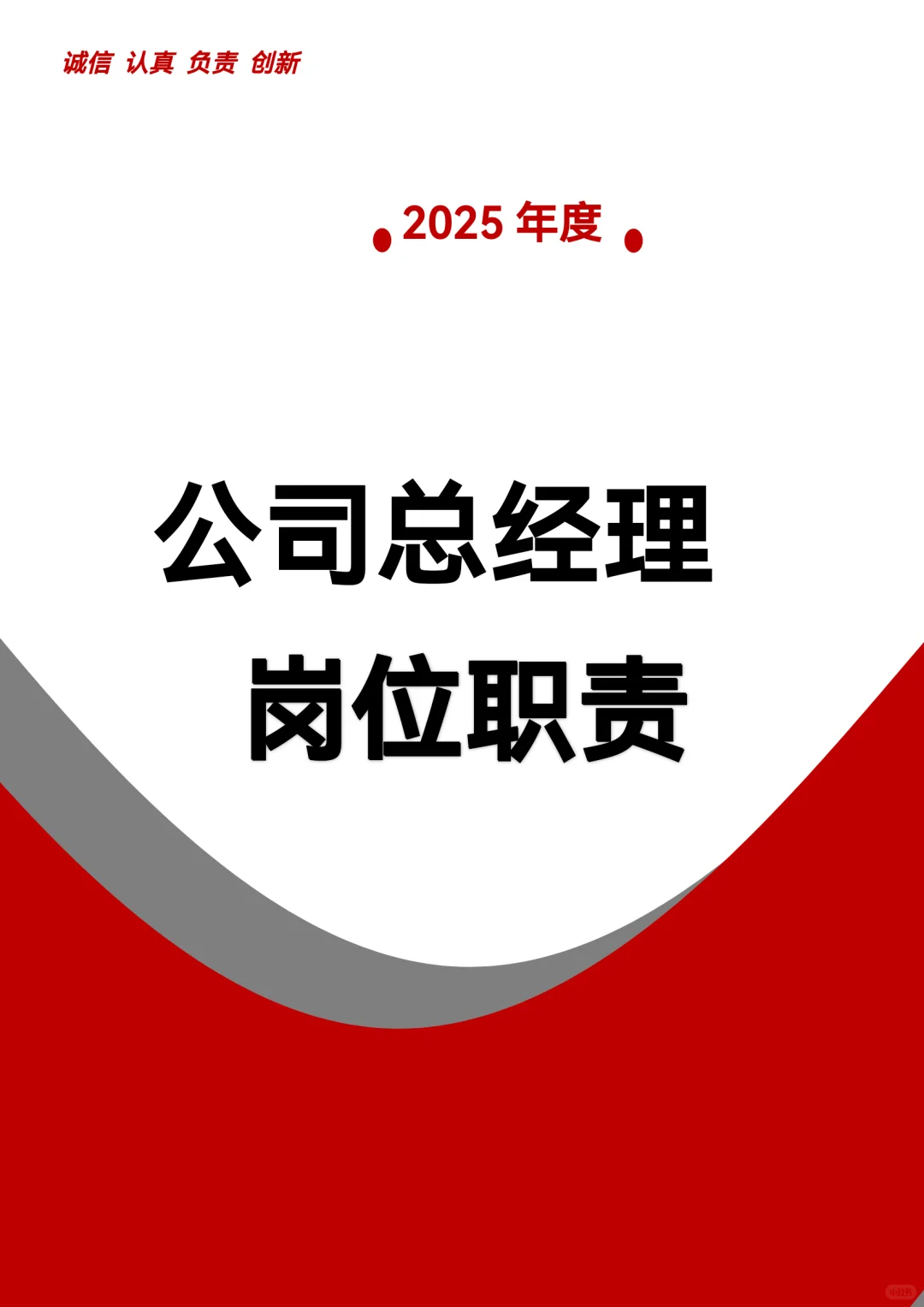公司总经理岗位职责（完整版）