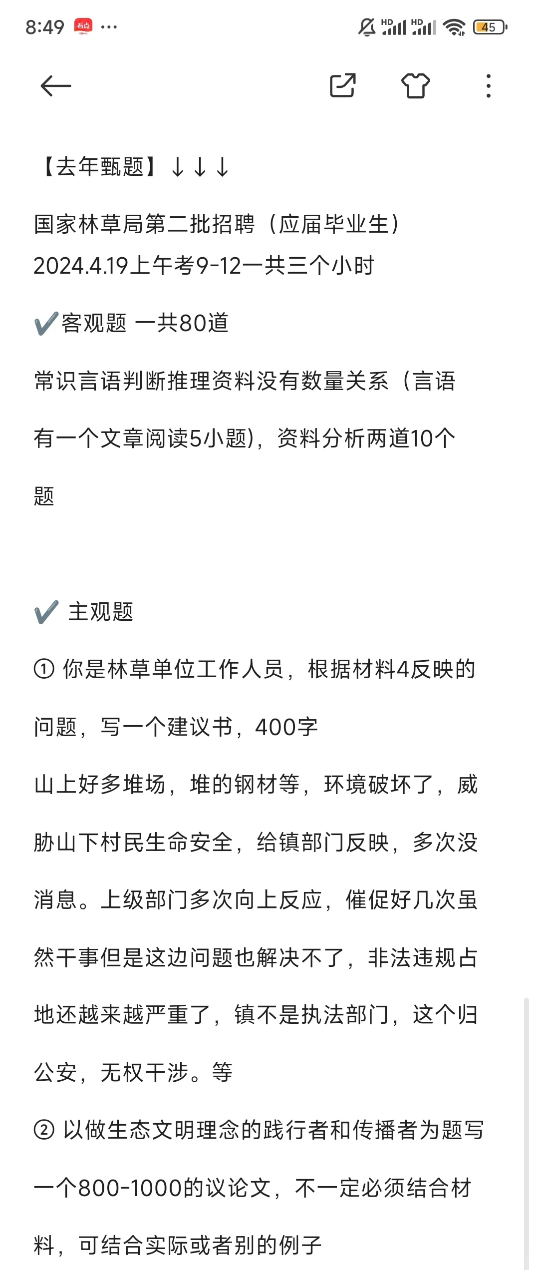 定了！林草局10月19日笔试 去年甄题速看！