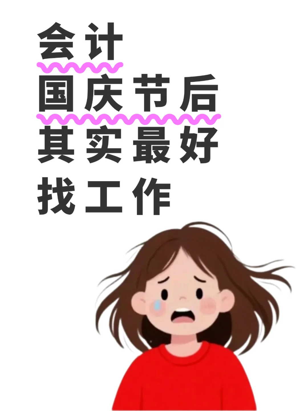会计国 庆节后更 好找工作