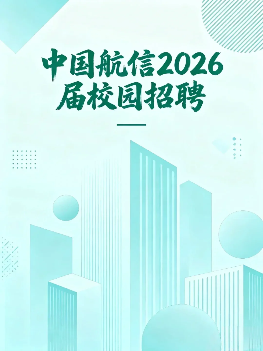 中国航信2026届校园招聘