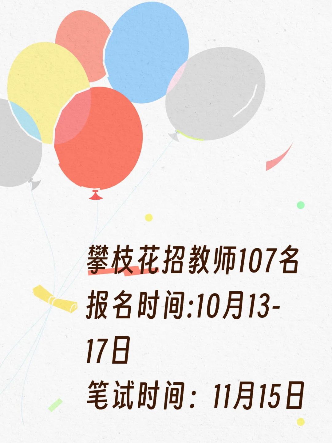 攀枝花教师岗招107人！笔试课快来试听