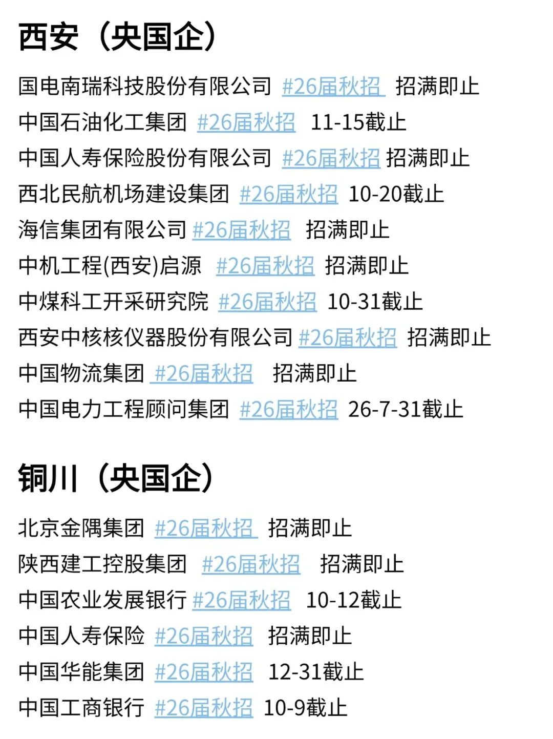 终于把陕西10月新开的校招投完了~