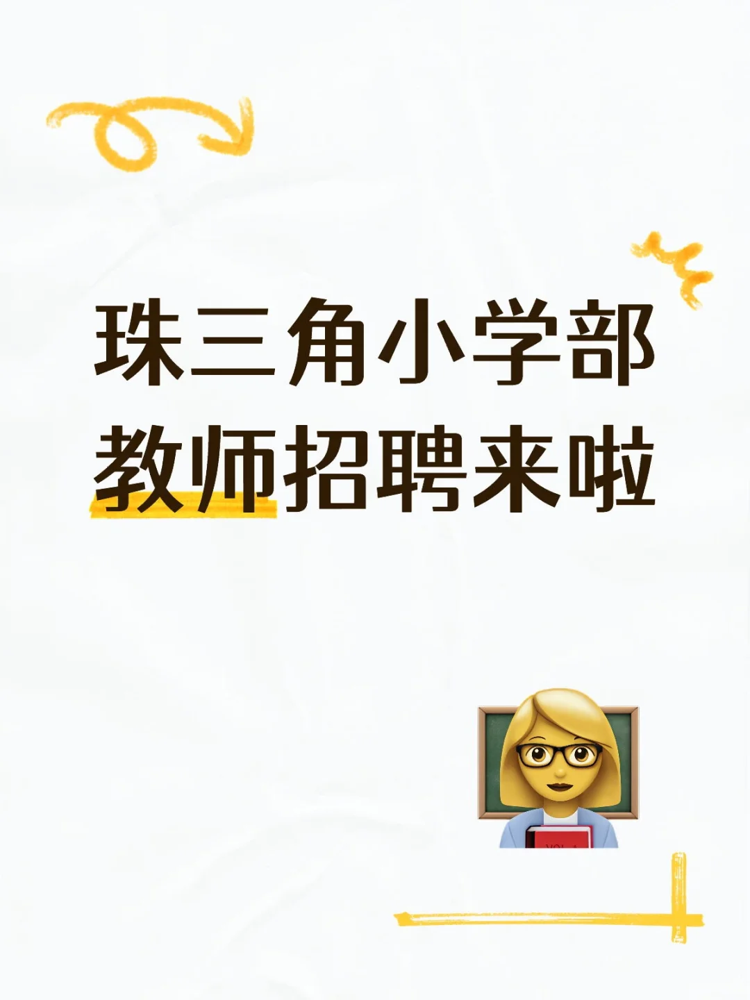 广东珠三角小学招聘全科老师 欢迎报名✨